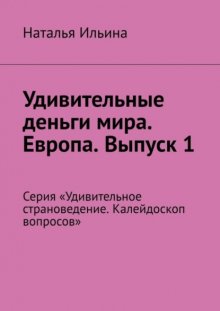 Удивительные деньги мира. Европа. Выпуск 1. Серия «Удивительное страноведение. Калейдоскоп вопросов»