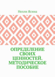 Определение своих ценностей. Методическое пособие