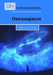 Океанариум. Повести и сказки