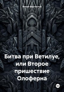 Битва при Ветилуе, или Второе пришествие Олоферна