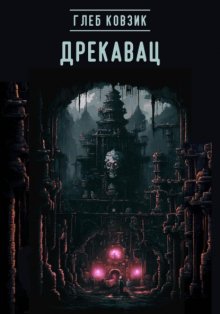 Дрекавац