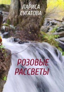 Розовые рассветы, или Путеводный камень