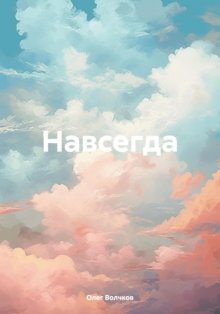 Навсегда