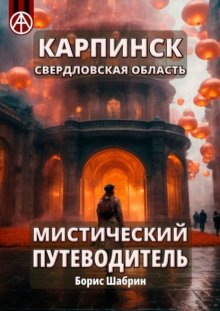 Карпинск. Свердловская область. Мистический путеводитель