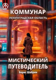 Коммунар. Ленинградская область. Мистический путеводитель