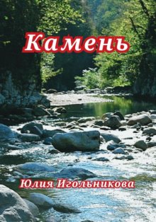 Камень