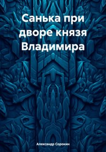 Санька при дворе князя Владимира