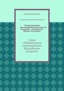 Удивительные достопримечательности. Америка. Австралия. Новая Зеландия. Серия «Удивительное страноведение. Калейдоскоп вопросов»