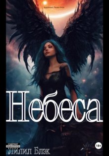 Небеса