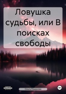 Ловушка судьбы, или В поисках свободы