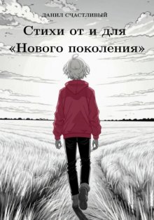 Стихи от и для «нового поколения»