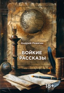 Бойкие рассказы