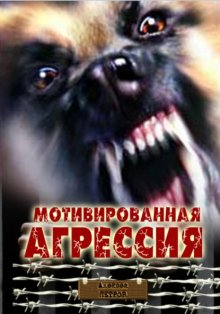 Мотивированная агрессия