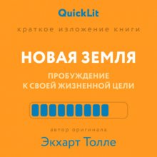 Краткое изложение книги «Новая земля. Пробуждение к своей жизненной цели». Автор оригинала ‒ Экхарт Толле