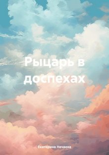 Рыцарь в доспехах