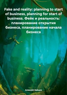 Fake and reality: planning to start of business, planning for start of business. Фейк и реальность: планирование открытия бизнеса, планирование начала бизнеса