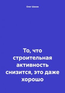 То, что строительная активность снизится, это даже хорошо