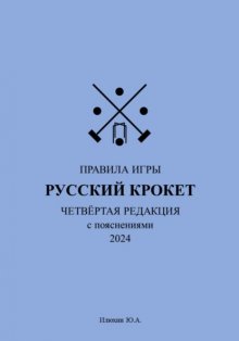 Русский крокет. Правила игры