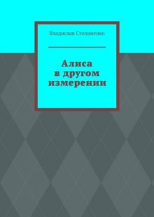 Алиса в другом измерении