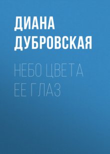 Небо цвета ее глаз