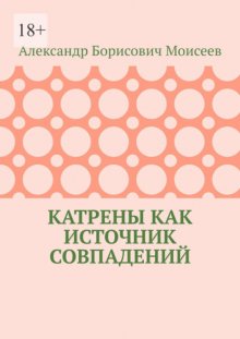 Катрены как источник совпадений