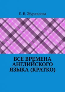 Все времена английского языка (кратко)