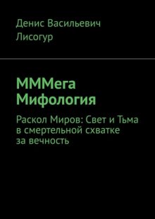 МММега Мифология. Раскол Миров: Свет и Тьма в смертельной схватке за вечность