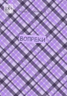 Вопреки