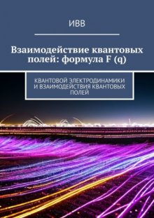 Взаимодействие квантовых полей: формула F (q). Квантовой электродинамики и взаимодействия квантовых полей