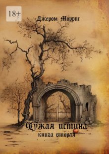 Чужая истина. Книга вторая