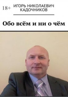 Обо всём и ни о чём