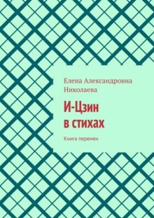 И-Цзин в стихах. Книга перемен