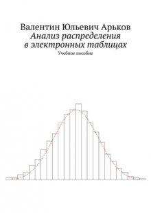 Анализ распределения в электронных таблицах. Учебное пособие