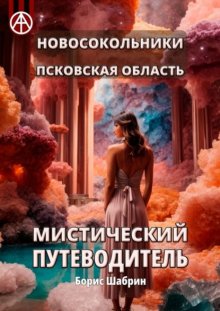 Новосокольники. Псковская область. Мистический путеводитель