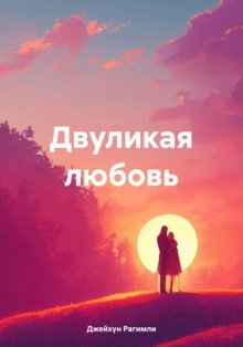 Двуликая любовь