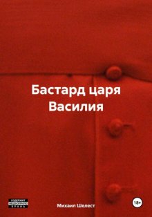 Бастард царя Василия