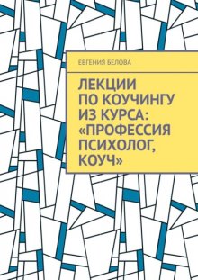 Лекции по коучингу из курса: «Профессия психолог, коуч»