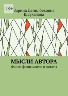 Мысли автора. Философские мысли и цитаты