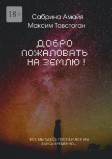 Добро пожаловать на Землю!