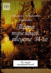 Тропа тунеядцев. В августе 34-го. Из жизни контрразведчиков