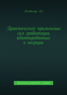 Практическое применение сил гравитации адаптированных к инерции. Технические устройства и машины