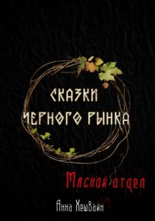 Сказки Черного рынка. Мясной отдел