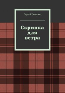 Скрипка для ветра