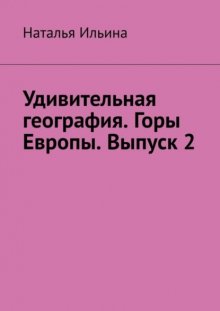 Удивительная география. Горы Европы. Выпуск 2