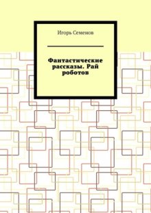 Фантастические рассказы. Рай роботов