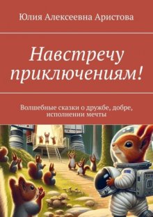 Навстречу приключениям! Волшебные сказки о дружбе, добре, исполнении мечты