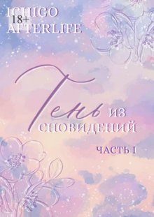 Тень из сновидений. Часть I