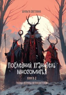 Последний Хранитель Многомирья. Книга вторая. Тайны Долины великантеров