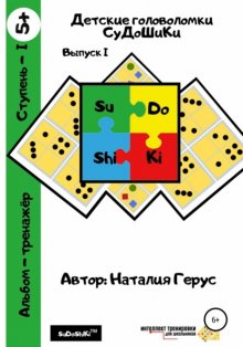 Детские головоломки «СуДоШиКи». Альбом-тренажёр