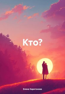 Кто?